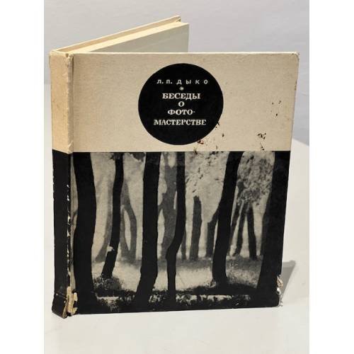 Обложка книги «Беседы о фотомастерстве» — Лидия Павловна Дыко