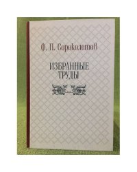 Избранные труды