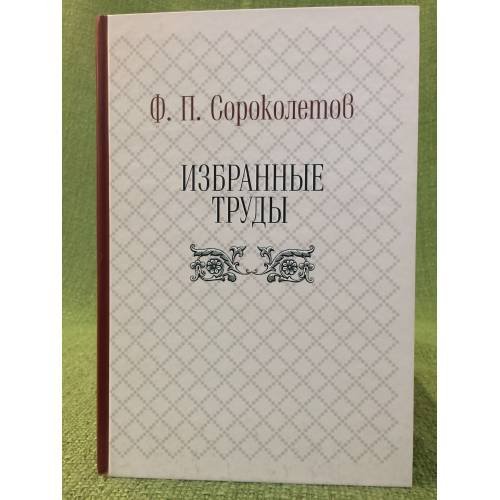 Избранные труды