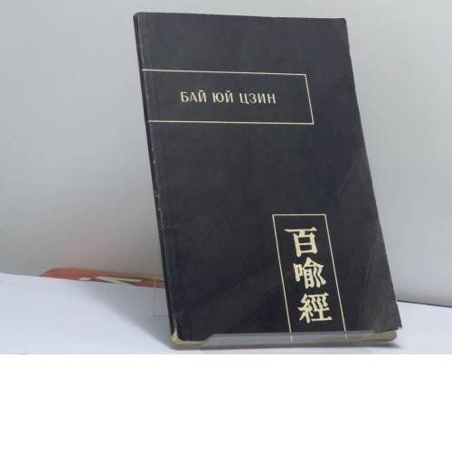 Обложка книги «Бай юй цзин (Сутра ста притч)» — Автор не указан