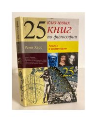 25 ключевых книг по философии. Анализ и комментарии