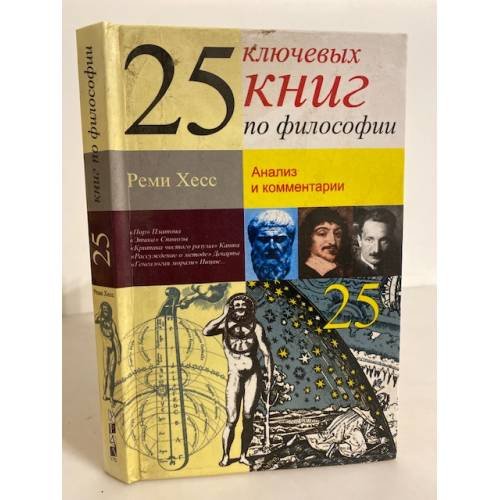 25 ключевых книг по философии. Анализ и комментарии