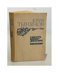 Смерть Вазир-Мухтара. Рассказы