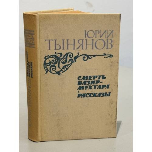 Обложка книги «Смерть Вазир-Мухтара. Рассказы» — Юрий Тынянов