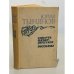 Обложка книги «Смерть Вазир-Мухтара. Рассказы» — Юрий Тынянов
