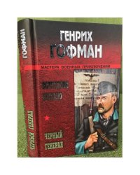 Сотрудник гестапо. Черный генерал: Романы