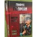 Сотрудник гестапо. Черный генерал: Романы
