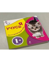 Я учусь. Окружающий мир. Котенок