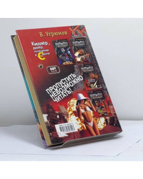 Дополнительное изображение книги «Шпион Президента. Кн. 5. Киллер. Дилер. Похищение в Европе»