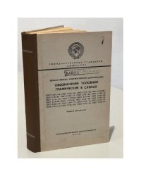 Обозначения условные графические в схемах