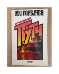 Августовский путч 