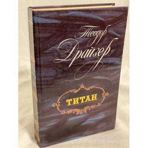Обложка книги «Титан» — Драйзер Теодор