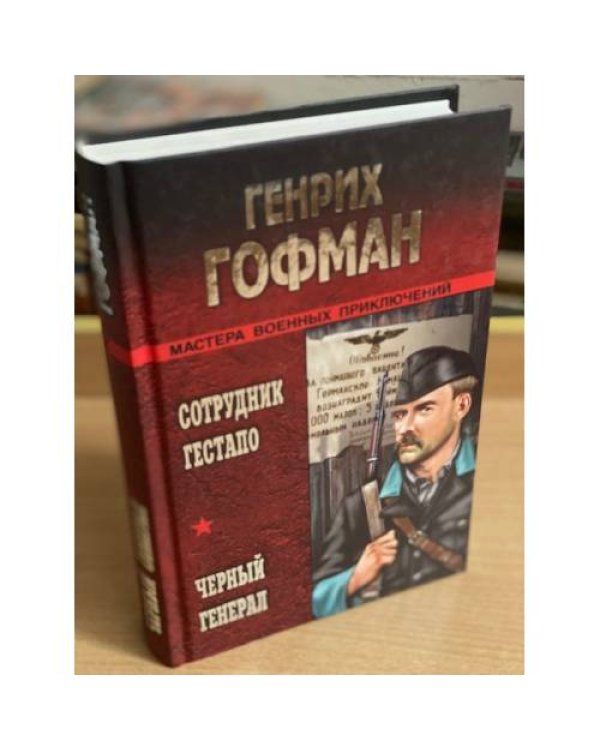 Сотрудник гестапо. Черный генерал: Романы