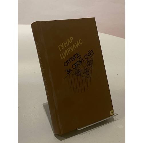 Обложка книги «Отпуск за свой счёт» — Гунар Цирулис, ISBN 5265002995