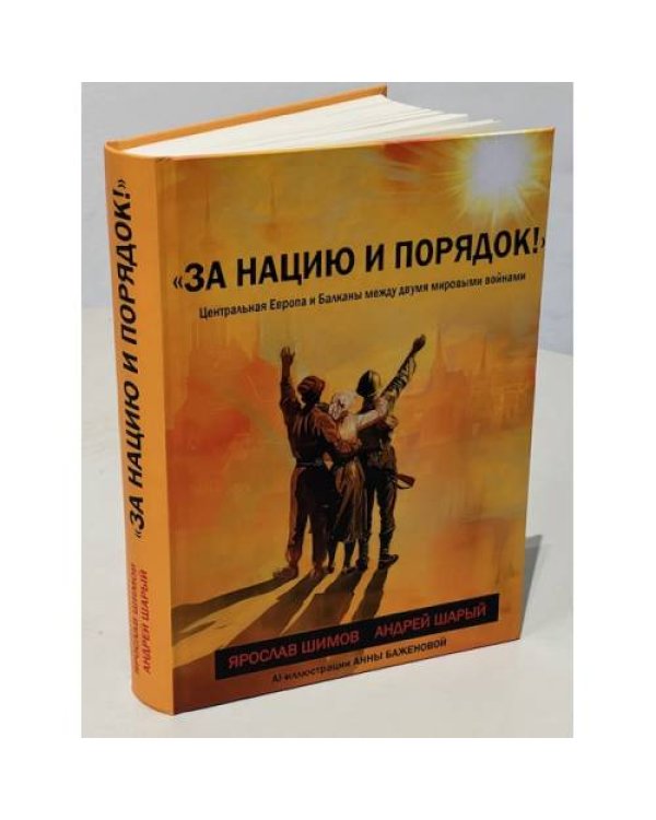 «За нацию и порядок!» Центральная Европа и Балканы между мировыми войнами.