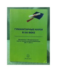 Гуманитарные науки в XXI веке