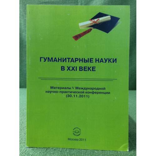 Гуманитарные науки в XXI веке