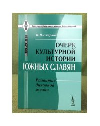 Очерк культурной истории южных славян. Развитие духовной жизни. 2-изд