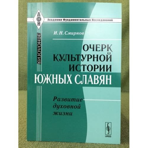 Очерк культурной истории южных славян. Развитие духовной жизни. 2-изд