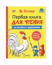 Первая книга для чтения