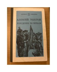 Хождение по мукам. В трех книгах. Книга 3. Хмурое утро