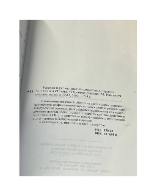 Русская и украинская дипломатия в Евразии: 50-е годы XVII века