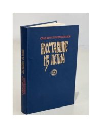 Восставшие из пепла