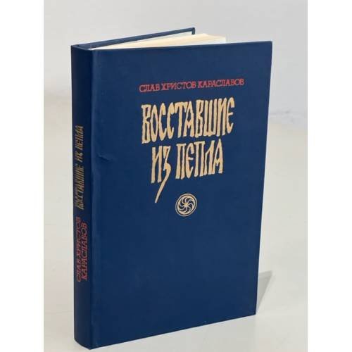 Обложка книги «Восставшие из пепла» — Караславов Слав Христов