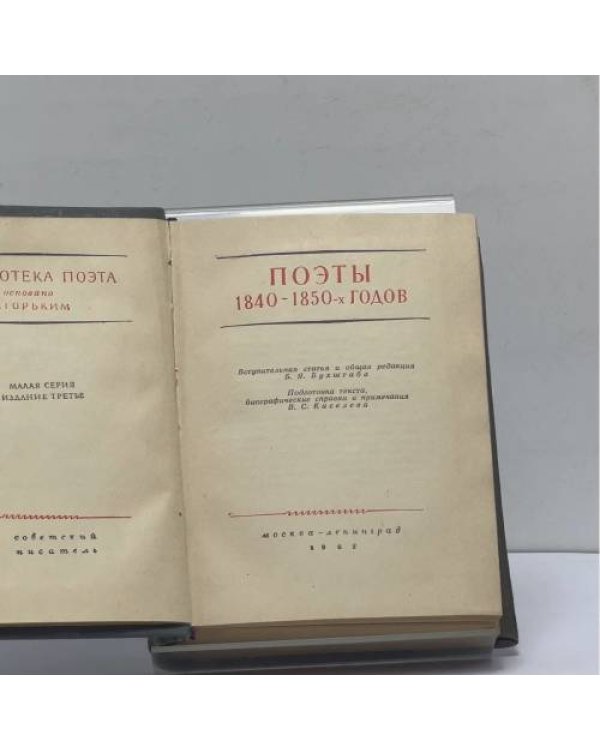 Дополнительное изображение книги «Поэты 1840-1850-х годов»