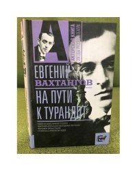На пути к Турандот