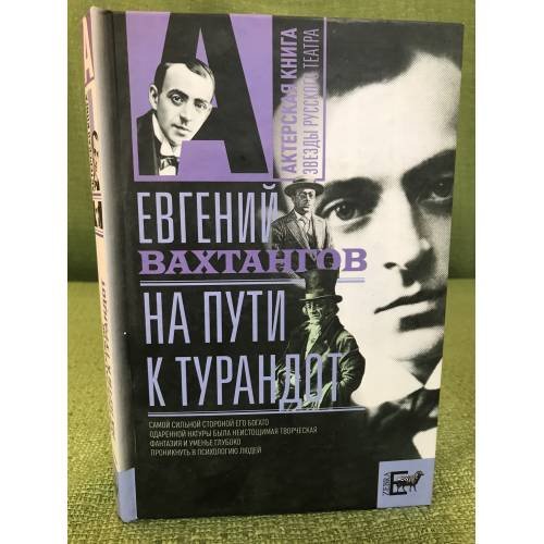 На пути к Турандот
