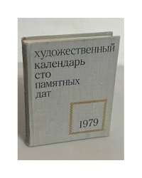 Художественный календарь сто памятных дат 1979