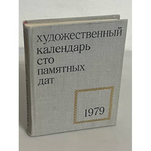Художественный календарь сто памятных дат 1979