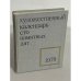 Художественный календарь сто памятных дат 1979