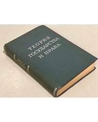 Теория государства и права