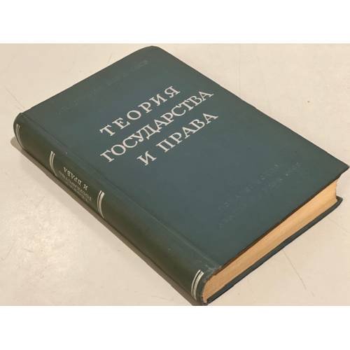 Обложка книги «Теория государства и права» — Автор не указан