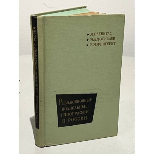Обложка книги «Революционные подпольные типографии в России» — Левитас И.Г., Москалев М.А., Фингерит Е.М.