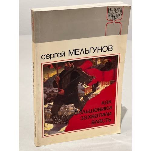 Обложка книги «Как большевики захватили власть» — Мельгунов С.П.