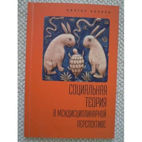 Обложка книги «Социальная теория в междисциплинарной перспективе. Учебное пособие» — Каплун Виктор Львович, ISBN 9785906860293