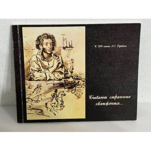 Обложка книги «Бывают странные сближения...»