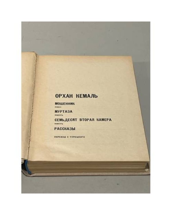 Дополнительное изображение книги «. Мошенник. Муртаза. Семьдесят вторая камера. Рассказы»