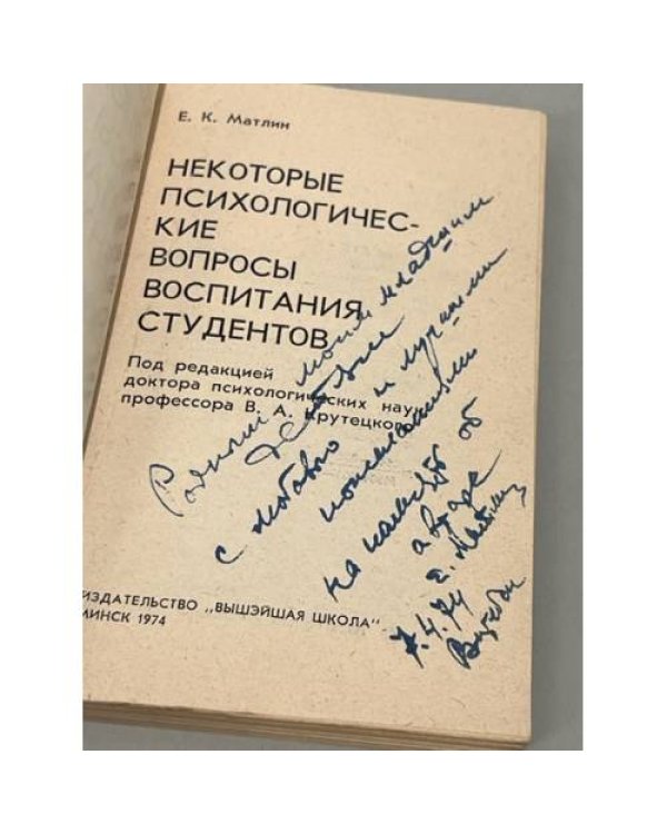 Дополнительное изображение книги «Некоторые психологические вопросы воспитания студентов»