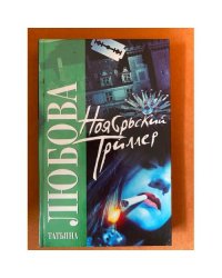 Ноябрьский триллер