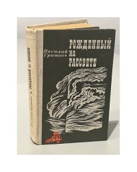 Рожденный на рассвете