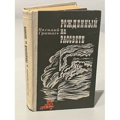 Обложка книги «Рожденный на рассвете» — Гришаев Василий Никитич
