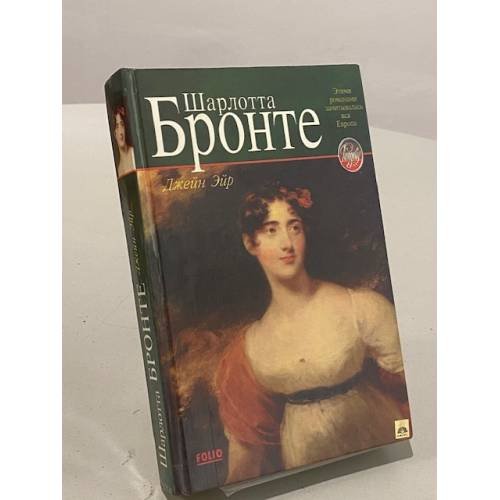 Обложка книги «Джейн Эйр» — Бронте Шарлотта