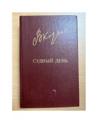 Судный день