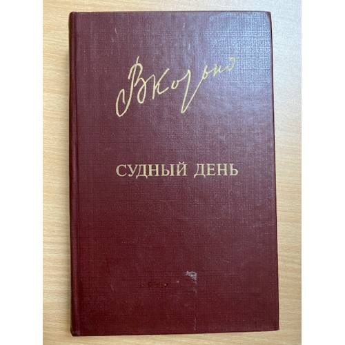 Судный день
