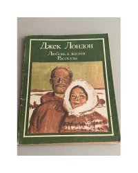 Любовь к жизни. Рассказы 