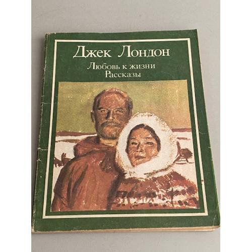 Любовь к жизни. Рассказы 